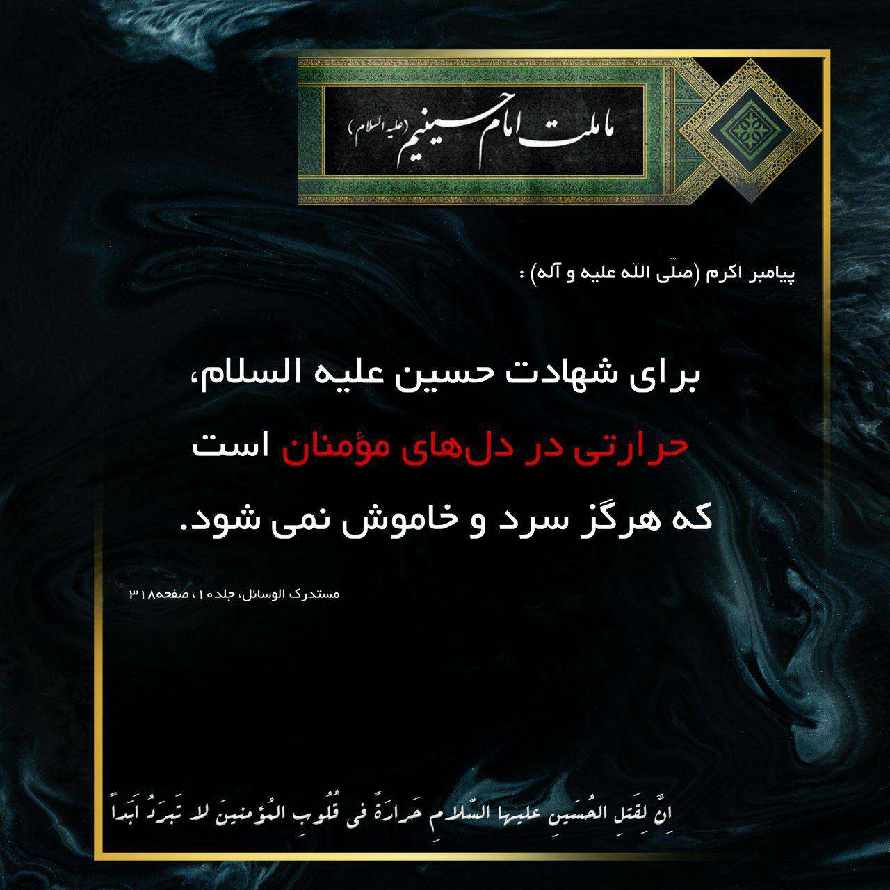 برای شهادت حسین علیه السلام، حرارتی در دلهای مؤمنان است که هرگز سرد و خاموش نمیشود.